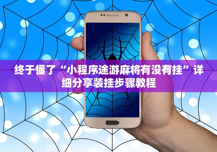 热点推荐“星悦麻将外卦神器下载安装”通用版下载教程