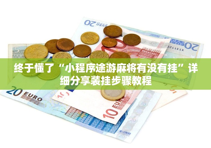辅助盘点“微乐山西麻将万能开挂器通用版”附开挂脚本详细步骤