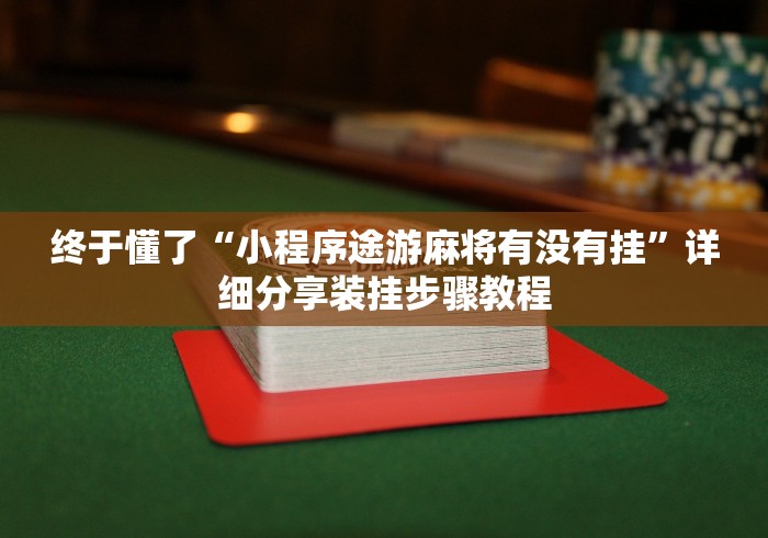 玩家必读“捉鸡麻将如何开挂辅助”-必赢神器安装