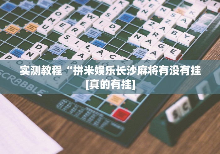 盘点一款“能挣钱的棋牌软件”详细辅助透视