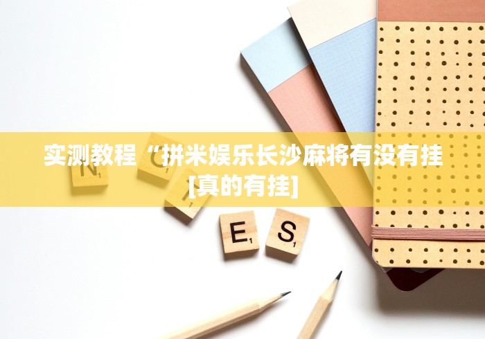 玩家爆料“禅游四川麻将修改器	”(详细开挂教程)