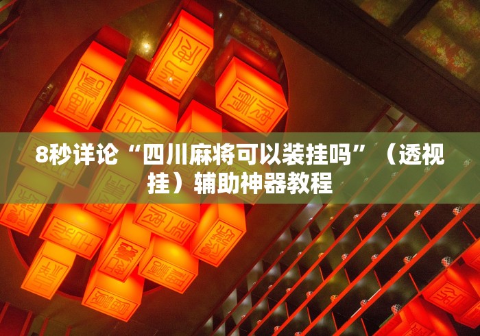 科技消息“腾讯欢乐麻将开挂神器	”(详细开挂教程)