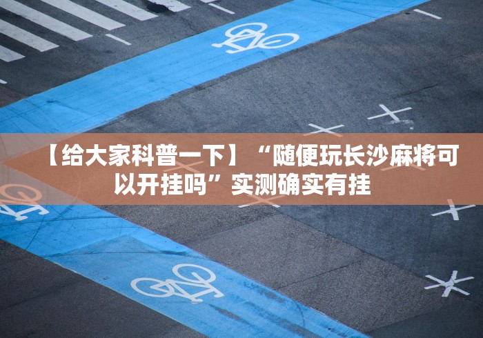 辅助最新信息“微乐麻将有挂么怎么买	”(透视挂)最新辅助详细教程