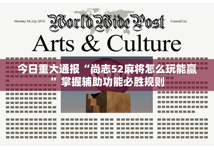 辅助最新信息“微乐麻将有挂么怎么买”(透视挂)最新辅助详细教程