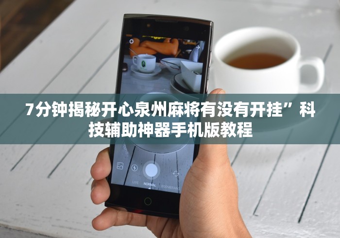 我来告诉你“麻将世界有挂吗”开挂(透视)辅助教程