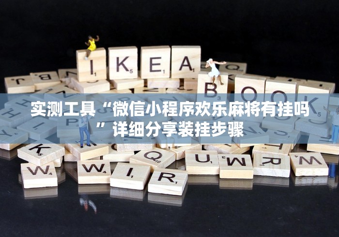 我来告诉你“麻将世界有挂吗”开挂(透视)辅助教程