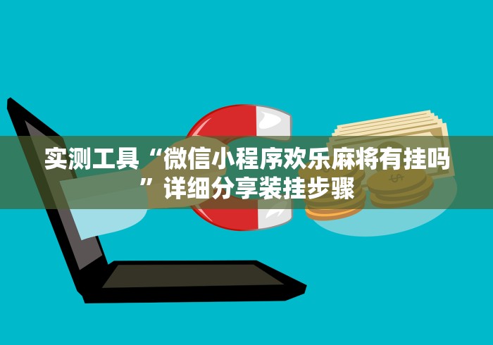 实测工具“微信小程序欢乐麻将有挂吗”详细分享装挂步骤