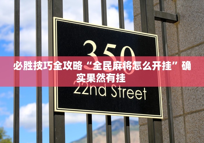 必胜技巧全攻略“全民麻将怎么开挂	”确实果然有挂 