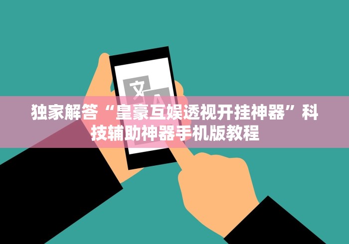 查到实测辅助“圣盛鄂州晃晃麻将怎么开挂”开挂辅助脚本+详细开挂安装教程
