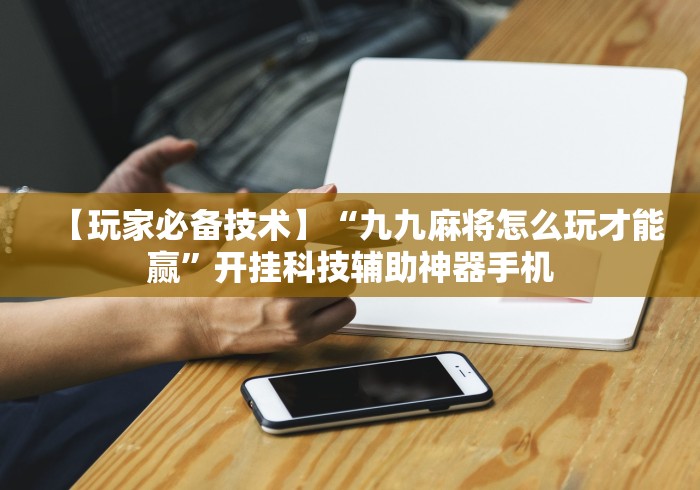 安装程序教程“天天麻将开挂方法下载”掌握辅助功能必胜规则