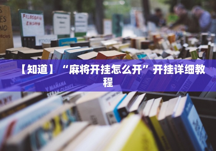 【知道】“麻将开挂怎么开	”开挂详细教程