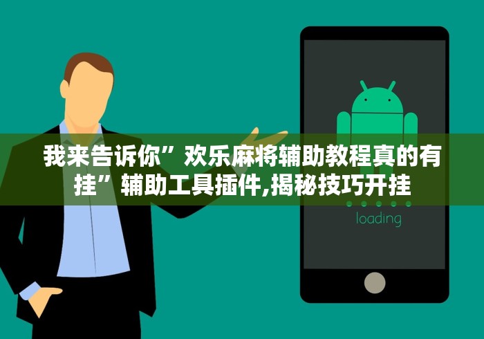 我来告诉你”欢乐麻将辅助教程真的有挂”辅助工具插件,揭秘技巧开挂