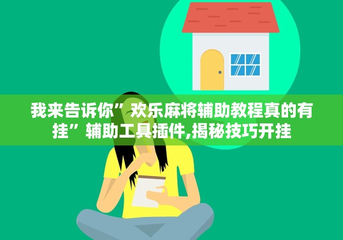 我来告诉你”欢乐麻将辅助教程真的有挂”辅助工具插件,揭秘技巧开挂