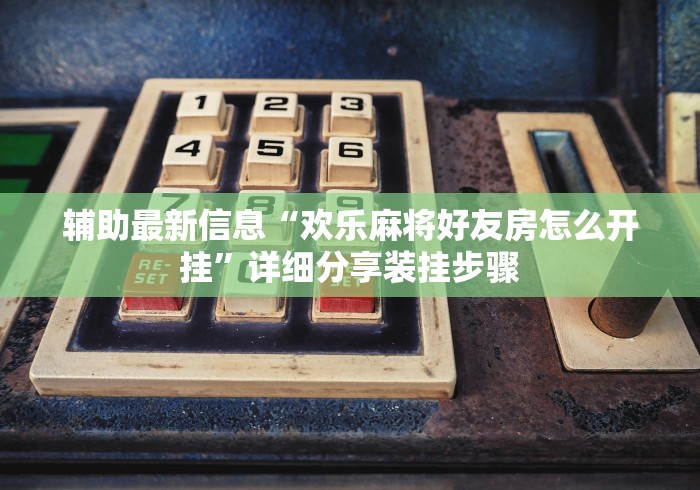 最新教程“微乐江苏麻将有挂吗	”开挂辅助详细步骤