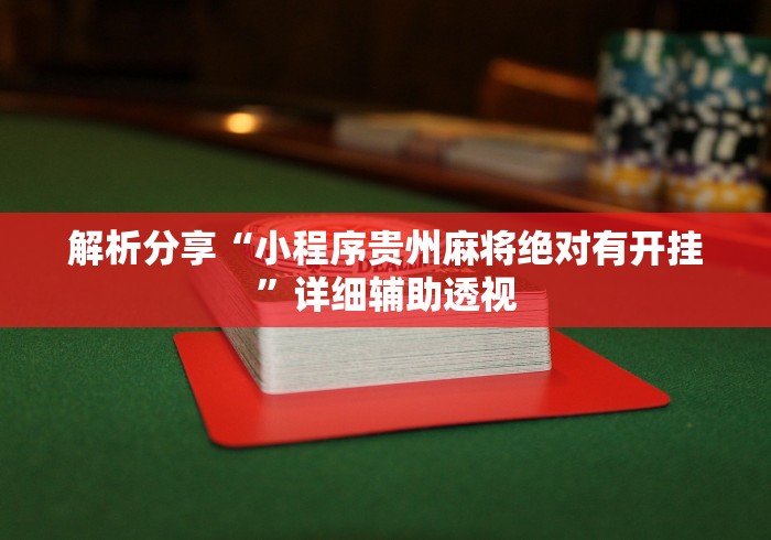解析分享“小程序贵州麻将绝对有开挂	”详细辅助透视