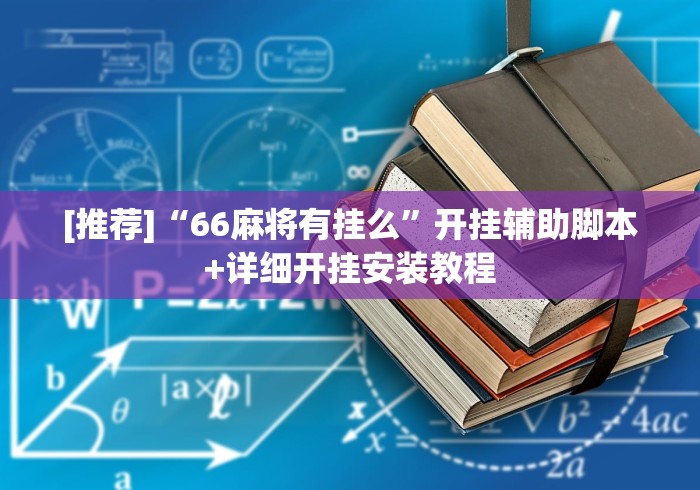 [推荐]“66麻将有挂么	”开挂辅助脚本+详细开挂安装教程
