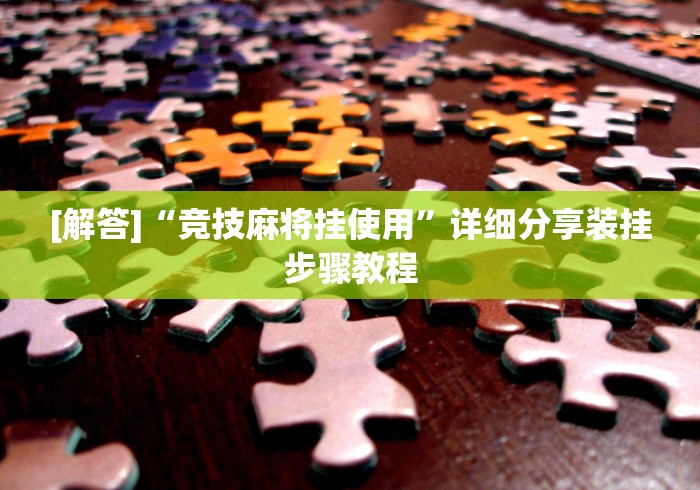 [解答]“竞技麻将挂使用	”详细分享装挂步骤教程