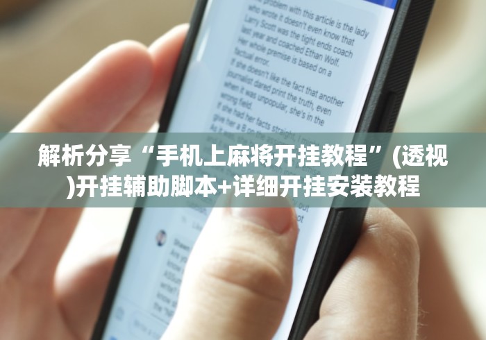 解析分享“手机上麻将开挂教程”(透视)开挂辅助脚本+详细开挂安装教程