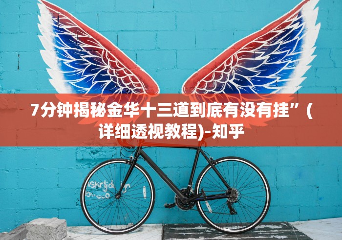 【玩家必看实操】“麻将有人开挂吗”详细分享装挂步骤