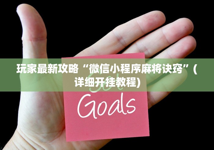 【第一攻略】“决胜麻将助手软件”开挂辅助脚本+详细开挂