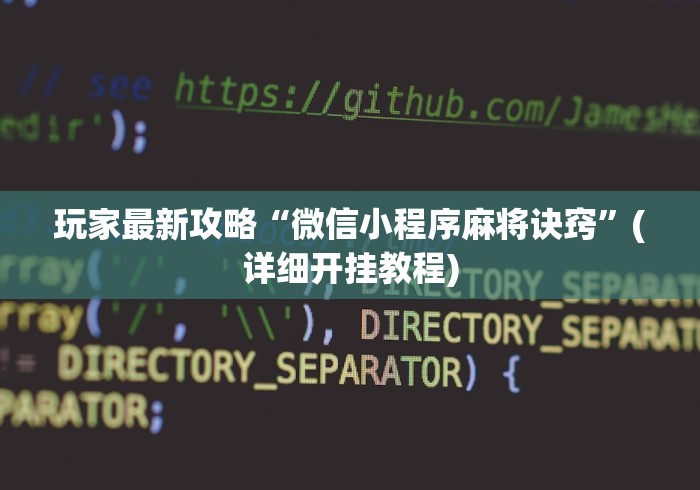 玩家最新攻略“微信小程序麻将诀窍”(详细开挂教程)