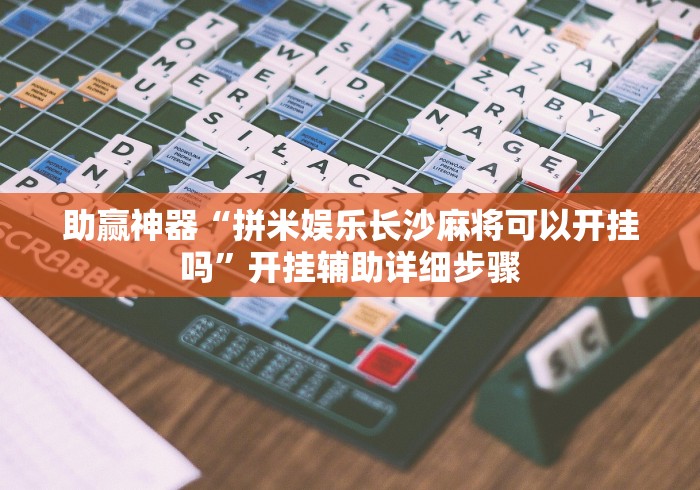 助赢神器“拼米娱乐长沙麻将可以开挂吗”开挂辅助详细步骤