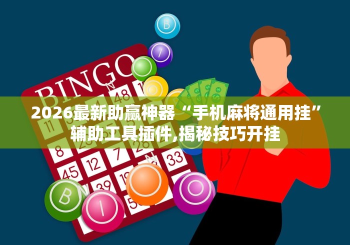 2026最新助赢神器“手机麻将通用挂”辅助工具插件,揭秘技巧开挂