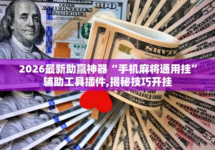 秒懂经验“捉鸡麻将怎么打才能赢(确实真的有挂) 秒懂经验“捉鸡麻将怎么打才能赢(确实真的有挂)