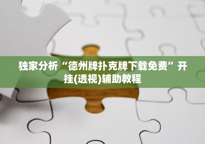 独家分析“德州牌扑克牌下载免费”开挂(透视)辅助教程