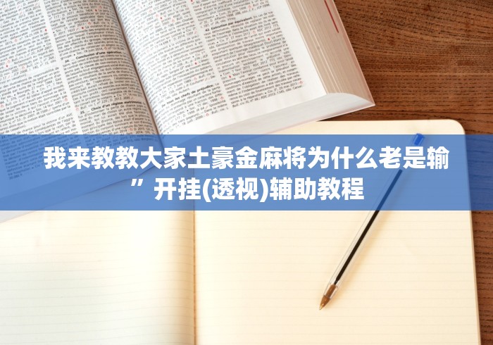 教教大家“尚尚江西麻将有没有挂(透视)	”开挂(透视)辅助教程