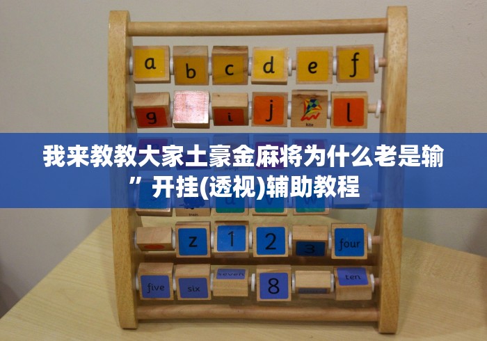 我来教教大家土豪金麻将为什么老是输”开挂(透视)辅助教程
