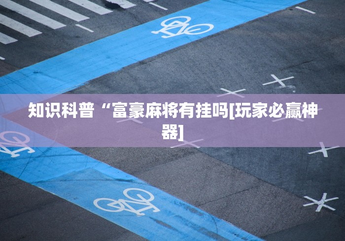【玩家新攻略】“南昌中至麻将有挂吗”详细辅助透视