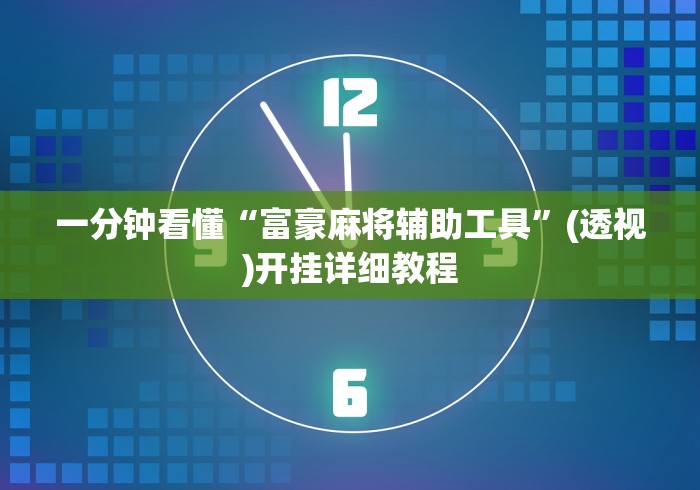 【知道】“微乐家乡麻将万能挂	”详细辅助透视