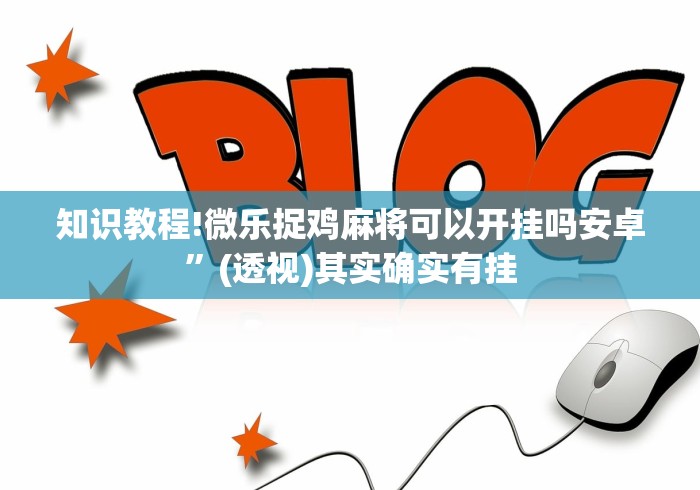 18秒详论!多乐跑得快开挂神器下载安装”有挂详细开挂教程
