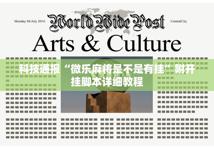 实测教程“红中麻将必赢的方法	”(确实有挂)