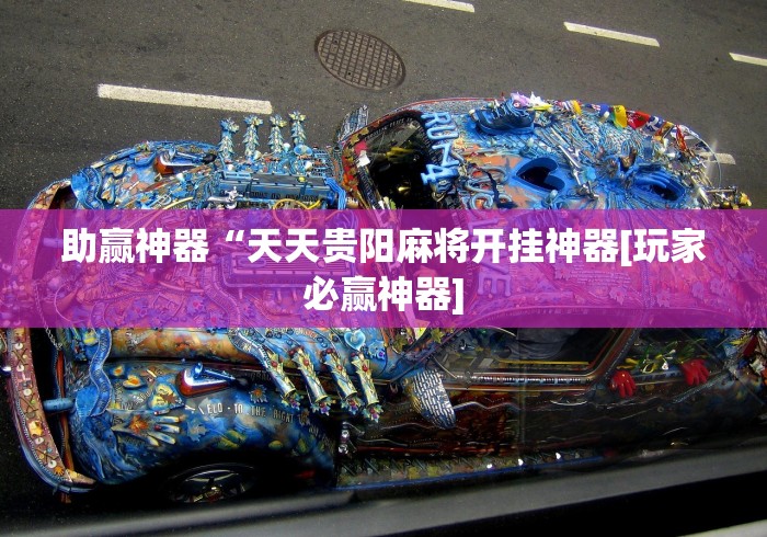今日重磅消息“雀神麻将开挂教程	”开挂辅助教程