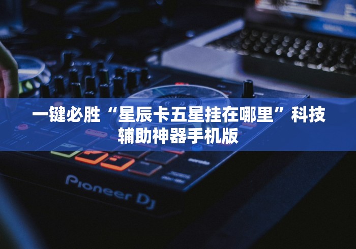 [分享]“雀神广东麻将真的有挂吗?”揭秘透视辅助万能挂用法