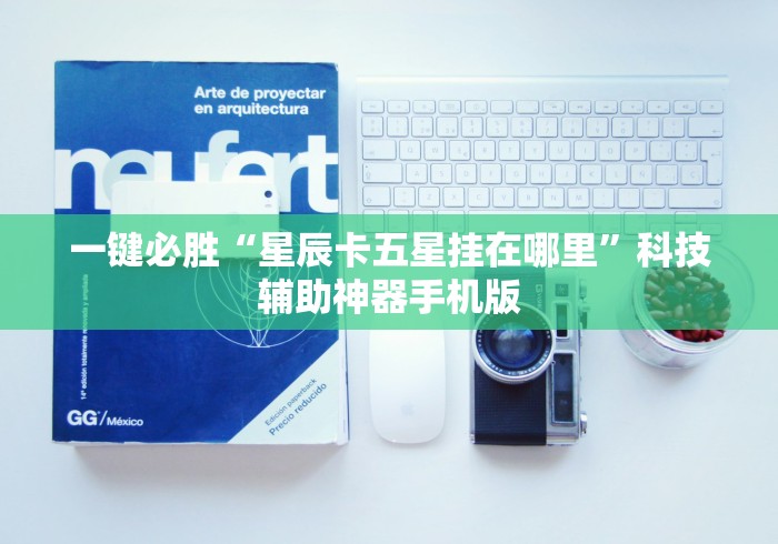 一键必胜“星辰卡五星挂在哪里”科技辅助神器手机版