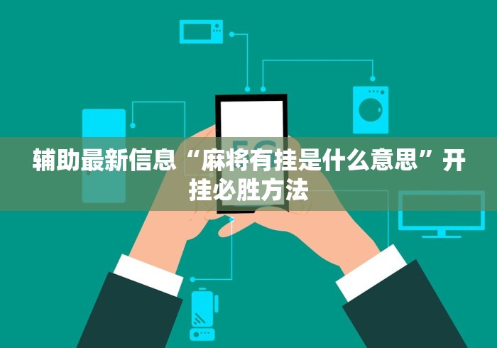 【第一攻略】“大眼宁波麻将开挂神器”原来有神器下载