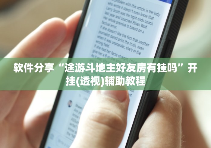 辅助最新信息“腾讯欢乐斗地主有挂吗	”开挂辅助脚本+详细开挂