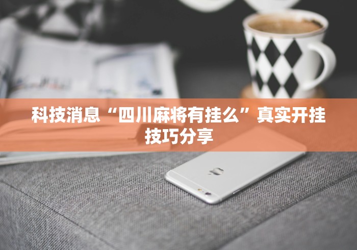 全新解说泉州麻将开挂神器下载安装	”2025开挂教程步骤