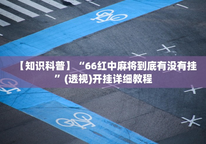 科技媒体实测“尚尚云南麻将有挂吗	”(太坑了果然有挂)