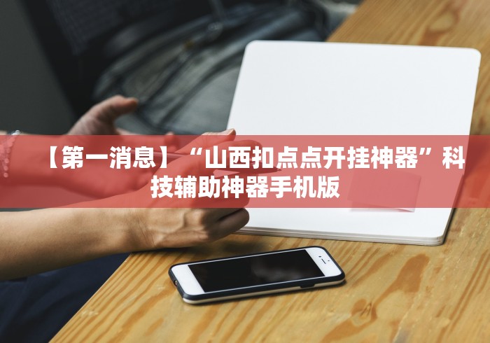 大家普及一下“来一把麻将开挂犯法吗”(果然有透视挂)