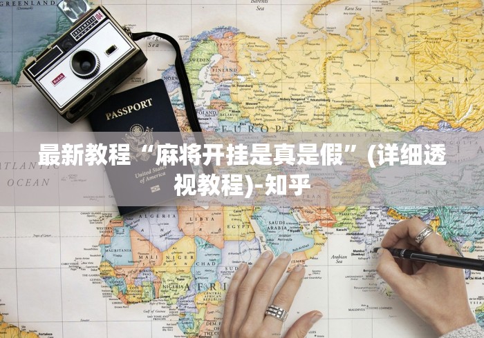 专用辅助“微乐捉鸡麻将是否存在开挂器贴吧”开挂(透视)辅助教程