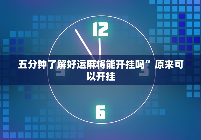 大家普及一下“来一把麻将开挂犯法吗	”(果然有透视挂)