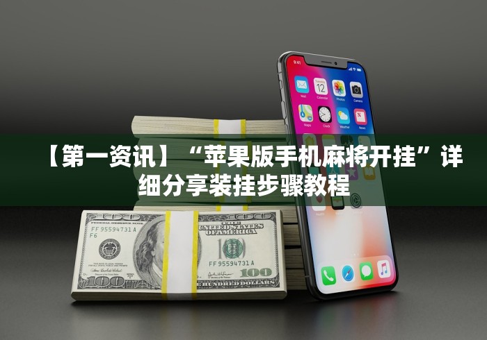 【第一资讯】“苹果版手机麻将开挂”详细分享装挂步骤教程