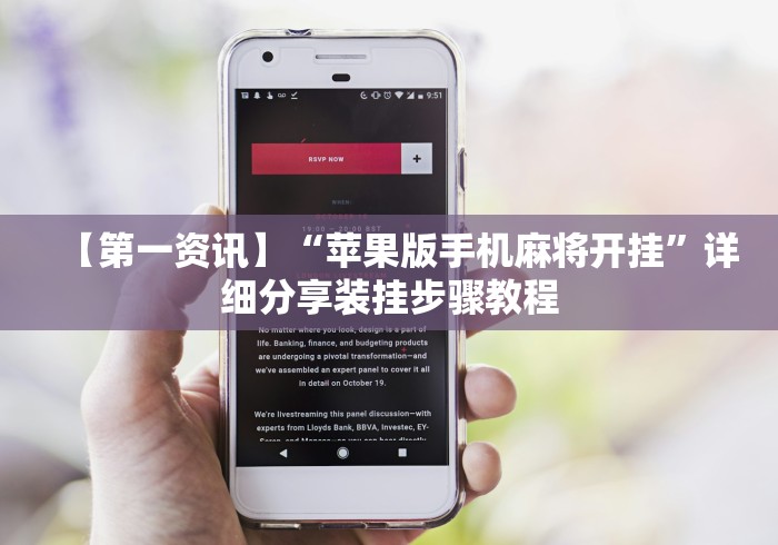 【第一资讯】“苹果版手机麻将开挂”详细分享装挂步骤教程