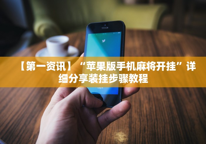 科技媒体实测“尚尚云南麻将有挂吗”(太坑了果然有挂)