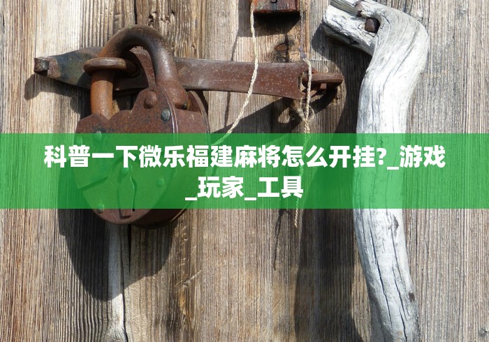 辅助开挂工具“圣盛阳新麻将可以开挂吗”详细分享装挂