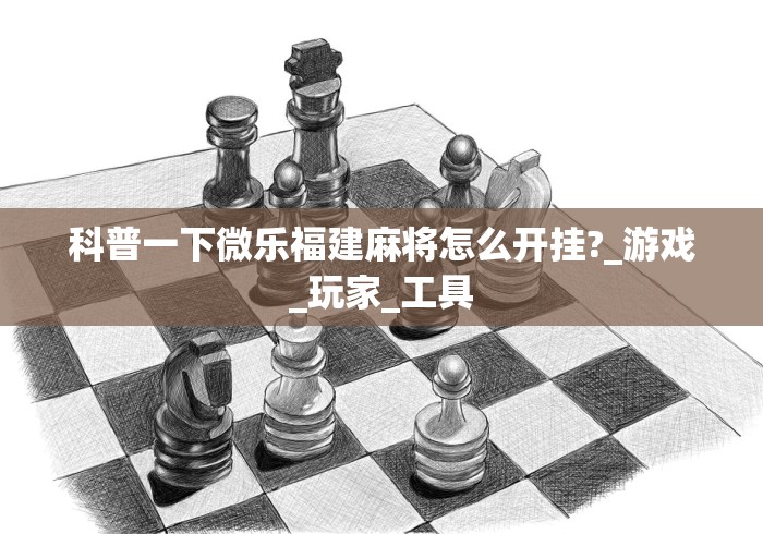 开挂辅助工具“跑得快透视软件”详细开挂安装教程